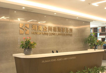 黄山湖南金州律师事务所