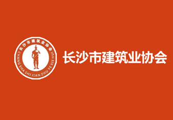 黄山长沙市建筑业协会