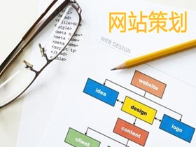 黄山做好网站策划的核心